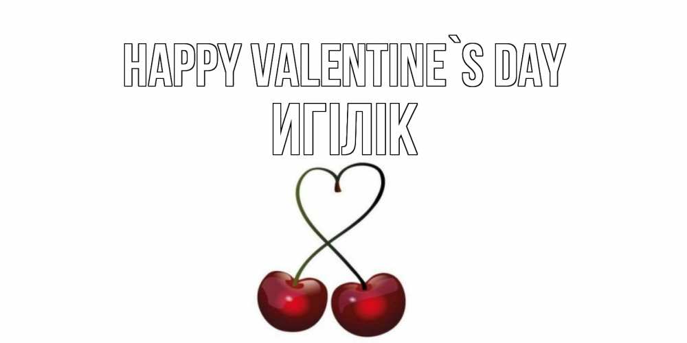 Greetings card с именем, Игілік Happy Valentine`s Day вишни сплелись как сердечко для девушки Greetings with text for free download 